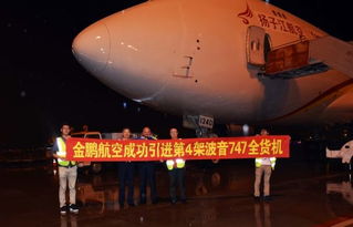 金鹏航空成功引进第4架波音747全货机